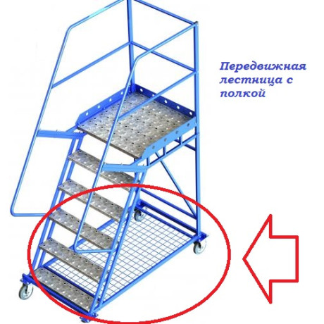 Драбина пересувна з полицею 1250 мм